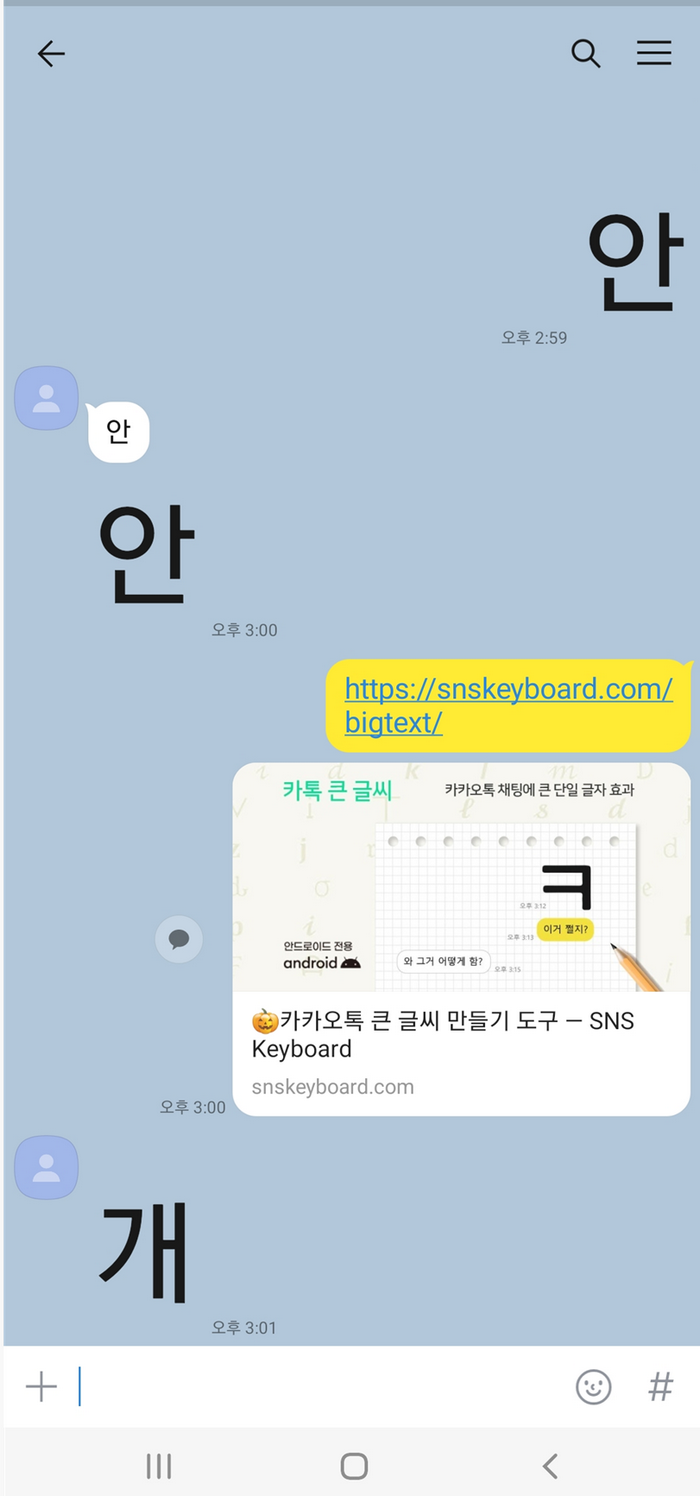 sns키보드-카톡글씨기능