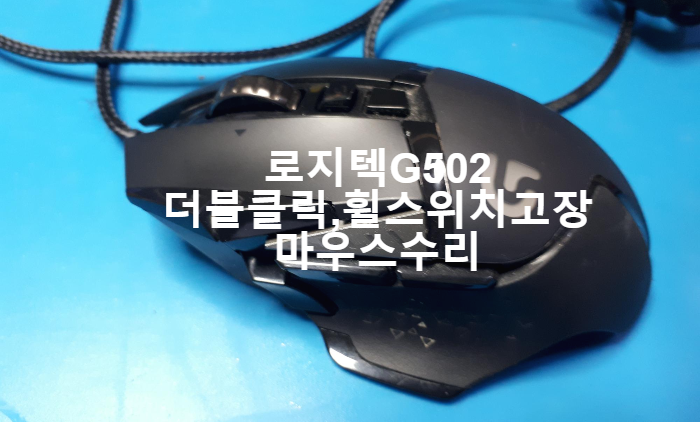  로지텍 g502 유선마우스 더블클릭과 휠스위치 고장으로 마우스 스위치교체