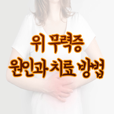 위무력증-위하수-위운동장애-원인-치료방법