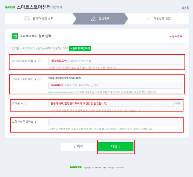 네이버 스마트스토어센터 가입하기 &#39;스마트스토어 정보&#39; 입력
