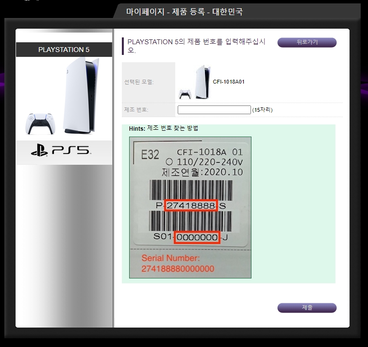 ps5 제품등록 - 제품번호