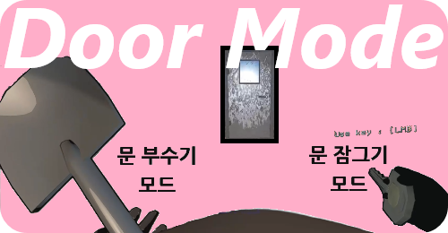 문 모드 2가지