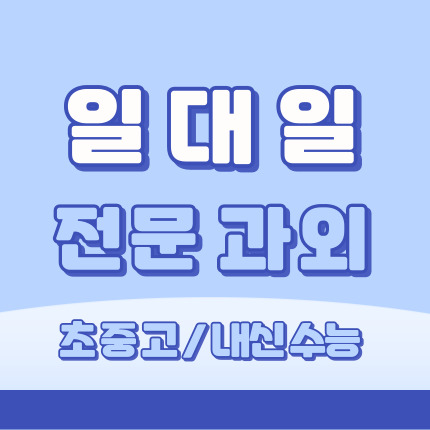  포천과외 신읍동 영어과외 어룡동 수학과외 초등 중등 고등
