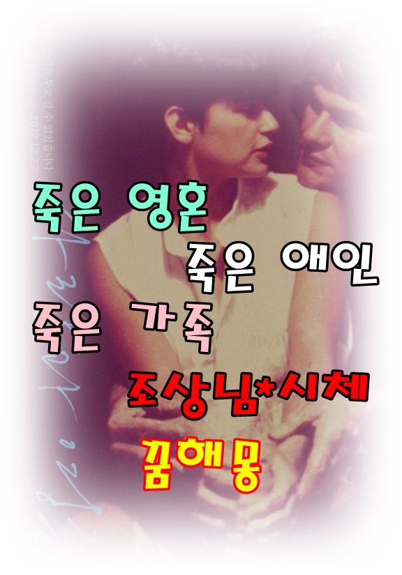  [무료꿈해몽]조상님과 죽은사람 꿈해몽;제삿날조상님꿈,돌아가신할아버지꿈,죽은아빠엄마꿈,죽은애인꿈,죽은자녀꿈,죽은아내꿈,남편꿈,죽은누나꿈,죽은동생꿈,죽은친구꿈,시체가살아나는..