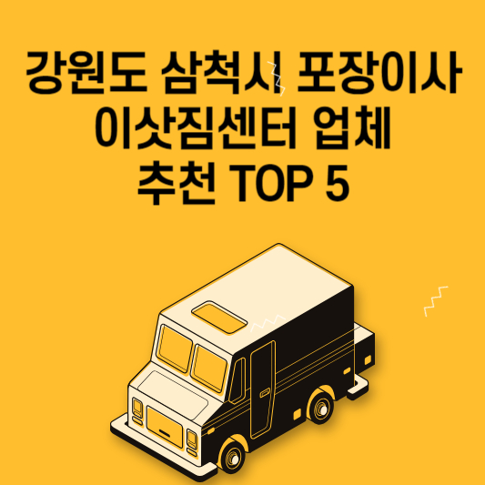 강원도 삼척시 포장이사 이삿짐센터 업체 추천 TOP 5 가격 비교 용달 원룸 아파트