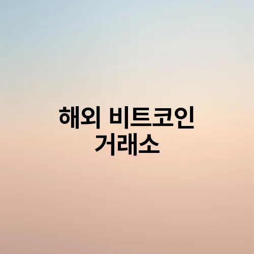 해외 비트코인 거래소