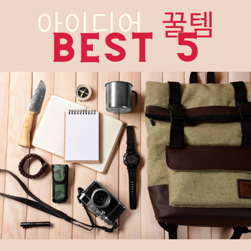  덥고 습한 여름 삶의 질을 올려주는 아이템 BEST 5가지