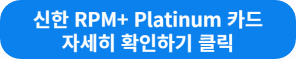 신한 RPM+ Platinum 카드 자세히 확인하기 클릭이라는 문구가 적혀있는 사진