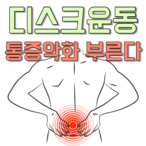 디스크 운동 찜질 마사지 스트레칭 제대로 하면 다행