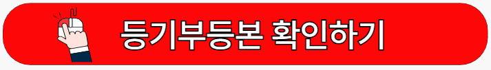 등기부등본-확인하기