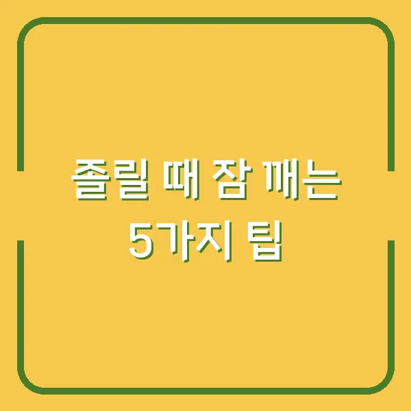 졸릴 때 잠 깨는 5가지 팁