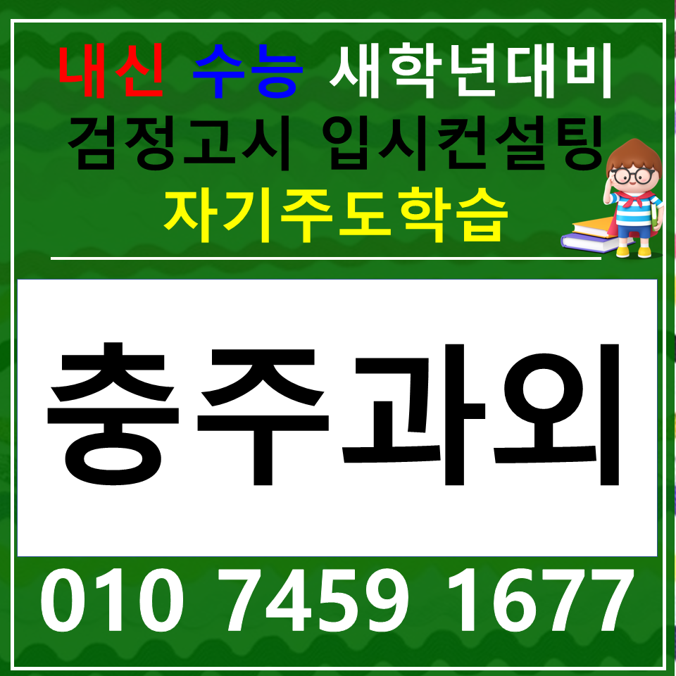  연수동 고등 국어과외 논술 칠금동 중등 사회과외 과학 한국사 내신 수능
