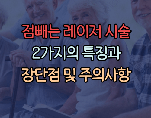 점빼는 레이저시술 특징 및 장단점