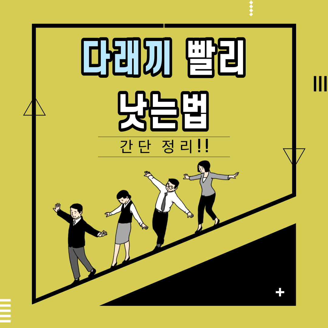  다래끼 났을 때...빨리 낫는 법이 있다?! (간단 정리!)