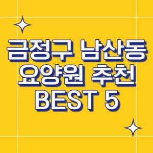 부산-요양원
금정구-요양원
남산동-요양원