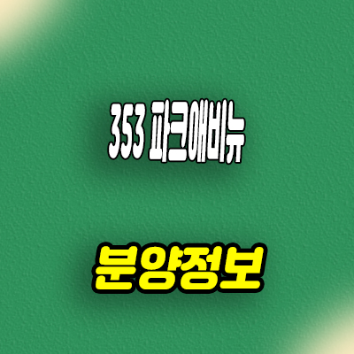  353 파크애비뉴 고급빌라 아치울마을 워커힐 메리톤 2차 가든하우스 분양가격 문의