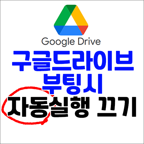  컴퓨터 켤 때 구글 드라이브 자동 실행 끄기 - 원드라이브, 한컴 업데이트 끄는 방법도 함께 알려드립니다.