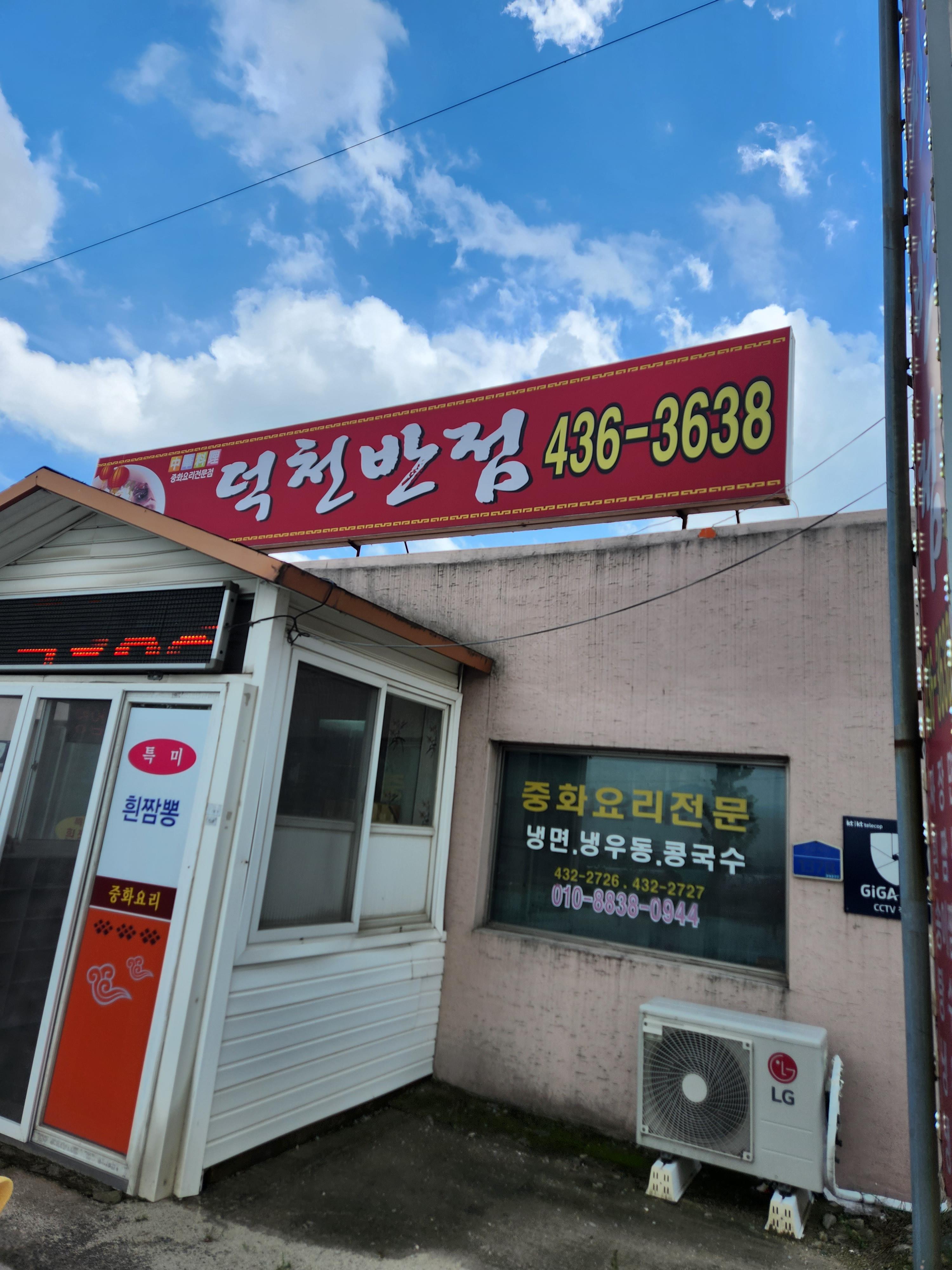 덕천반점 이미지