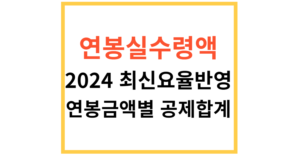 연봉실수령액표