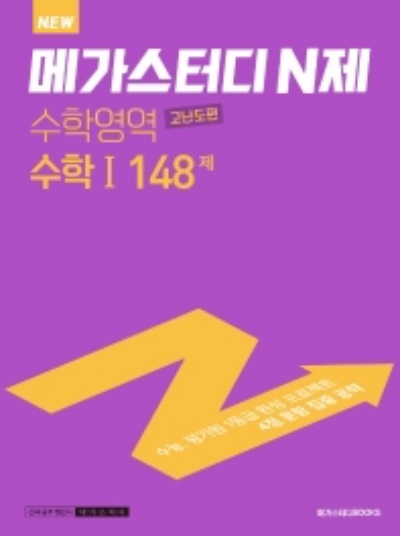 메가스터디 N제 수학영역 수학1 고난도편 148제 답지 (2022) 메가스터디 N제 수학영역 수학1 고난도편 148제 답지 (2022)