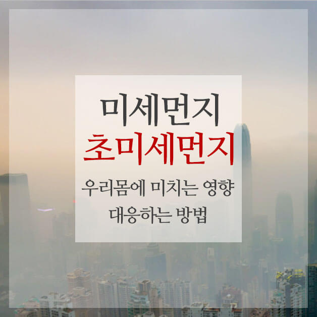 미세먼지와-초미세먼지의-차이와-영향-썸네일