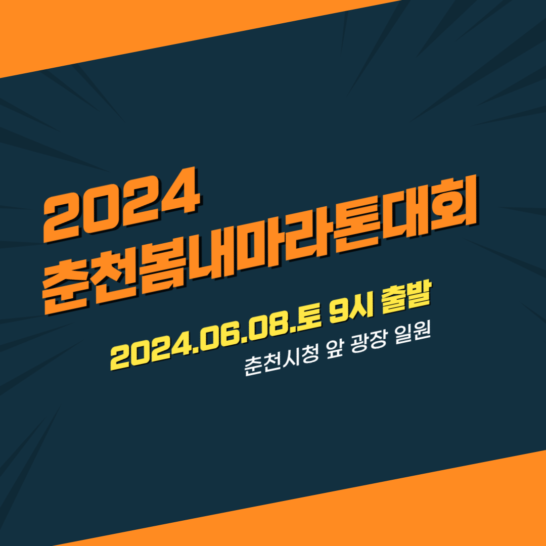 2024 춘천봄내마라톤대회