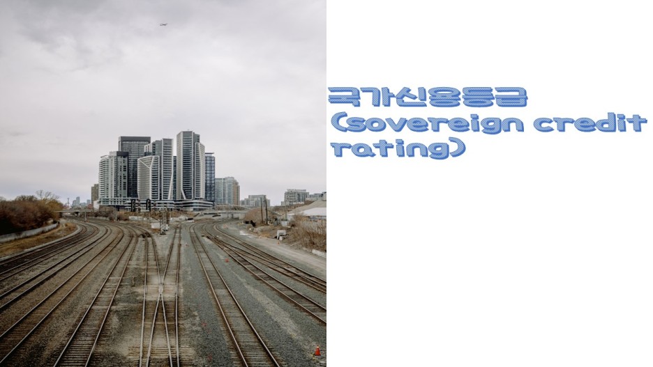  국가신용등급(sovereign credit rating)