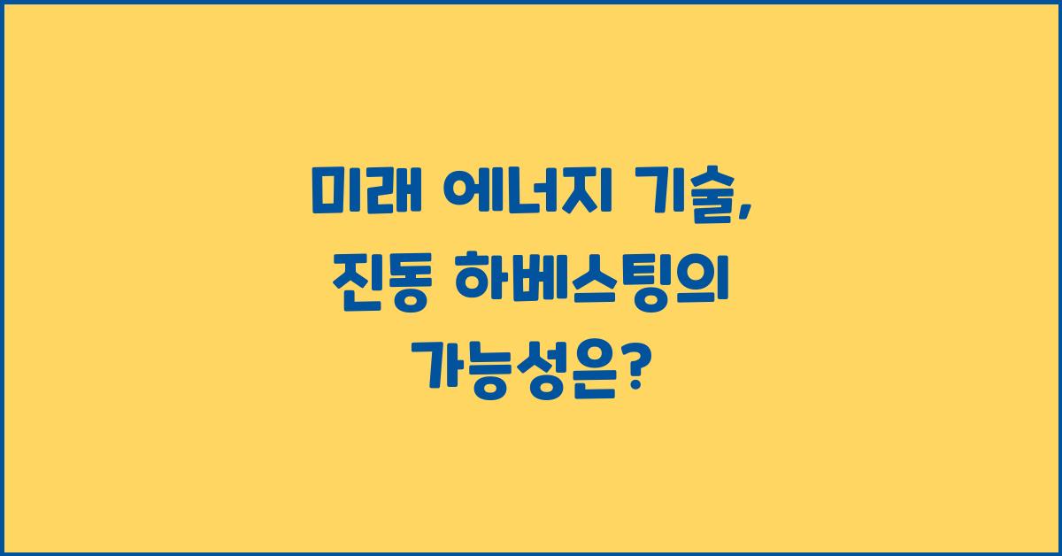 미래 에너지 기술, 진동 에너지 하베스팅