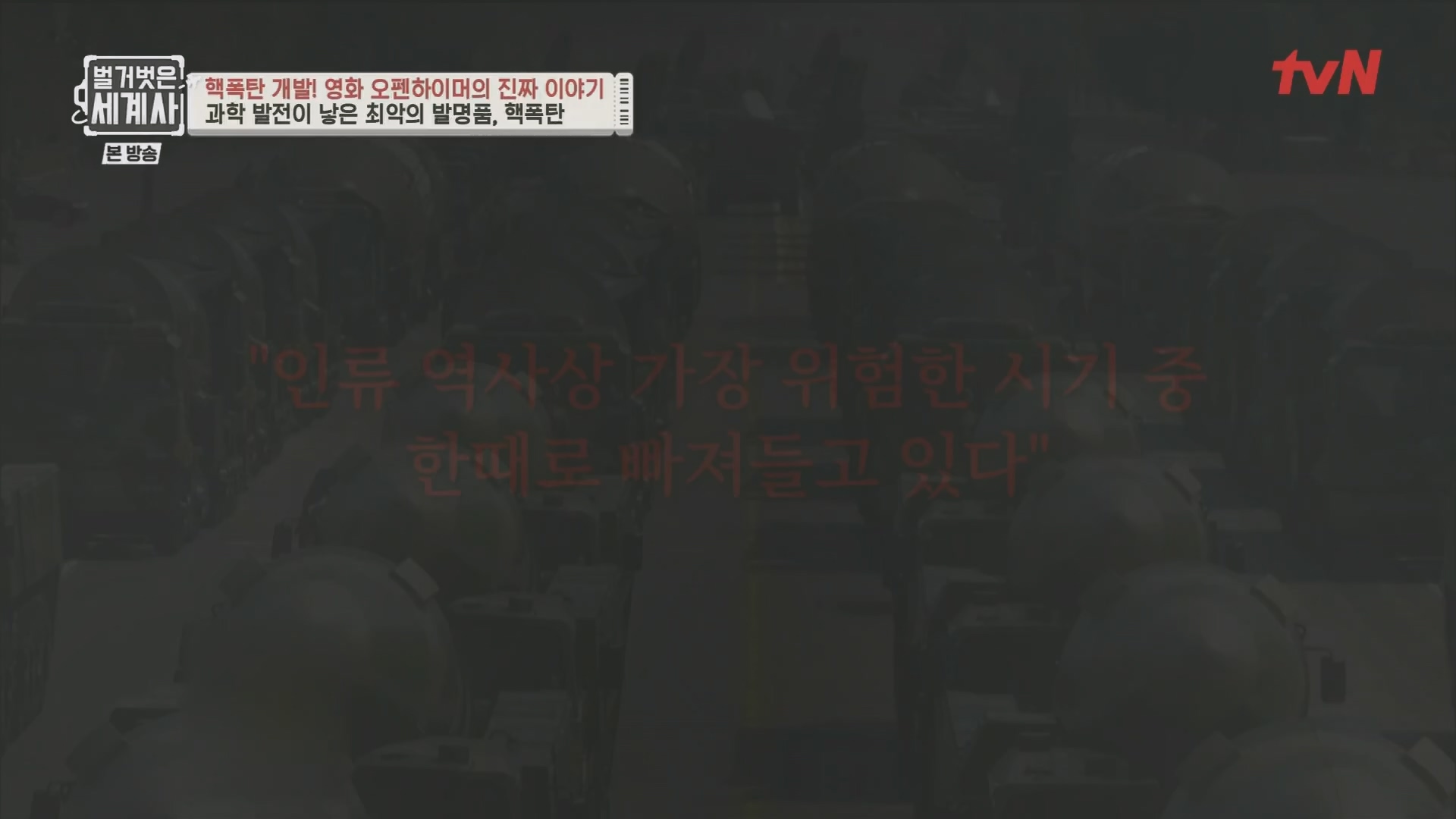 벌거벗은 세계사.E116.230912p.H264-F1RST.mp4_20240410_160900.664.jpg