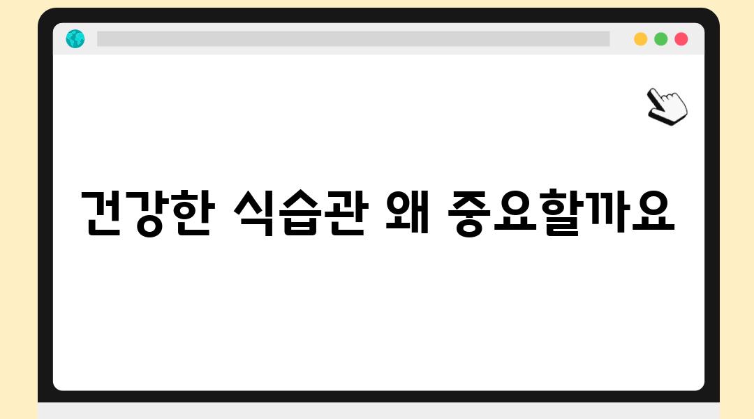 건강한 식습관 왜 중요할까요