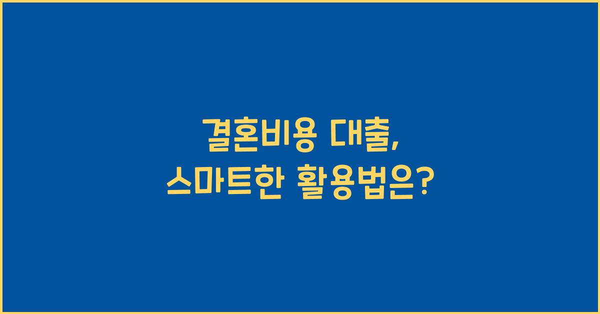 결혼비용 대출