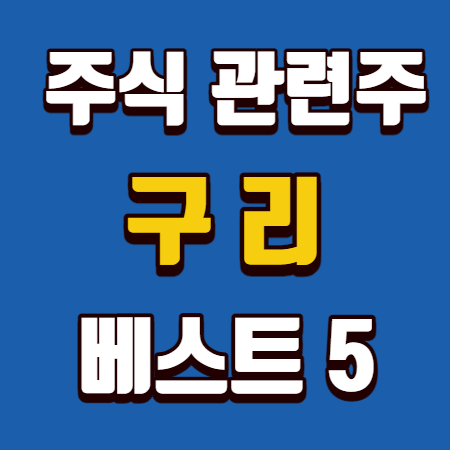  구리 관련주 관련주식 베스트5
