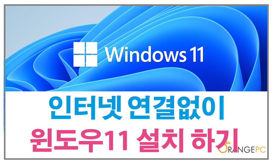 인터넷 연결 없이 윈도우11 설치 하는 방법