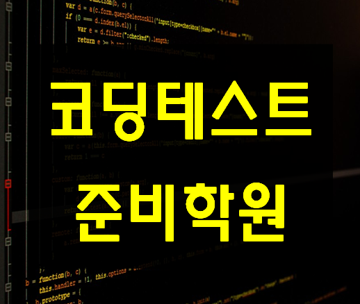  코딩테스트준비학원 단기간 마스터 여기서하자!