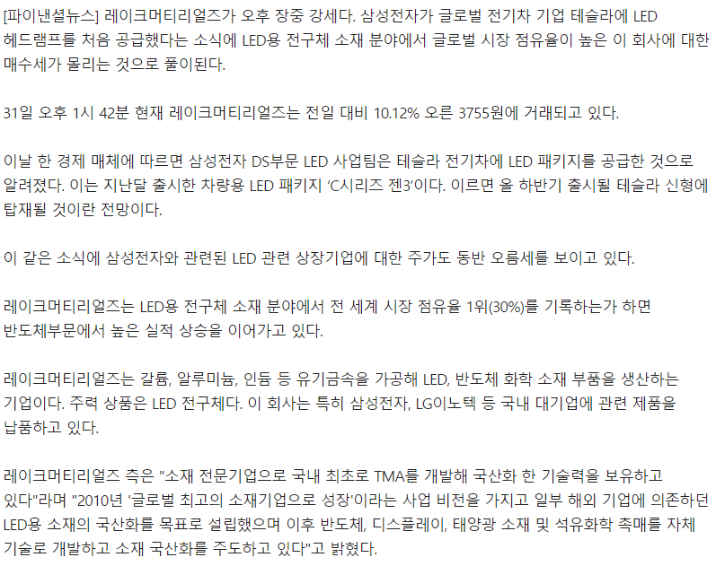  레이크머티리얼즈 삼성전자 테슬라에 led 헤드램프 공급 수혜 주가 전망