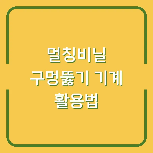 멀칭비닐 구멍뚫기 기계 활용법