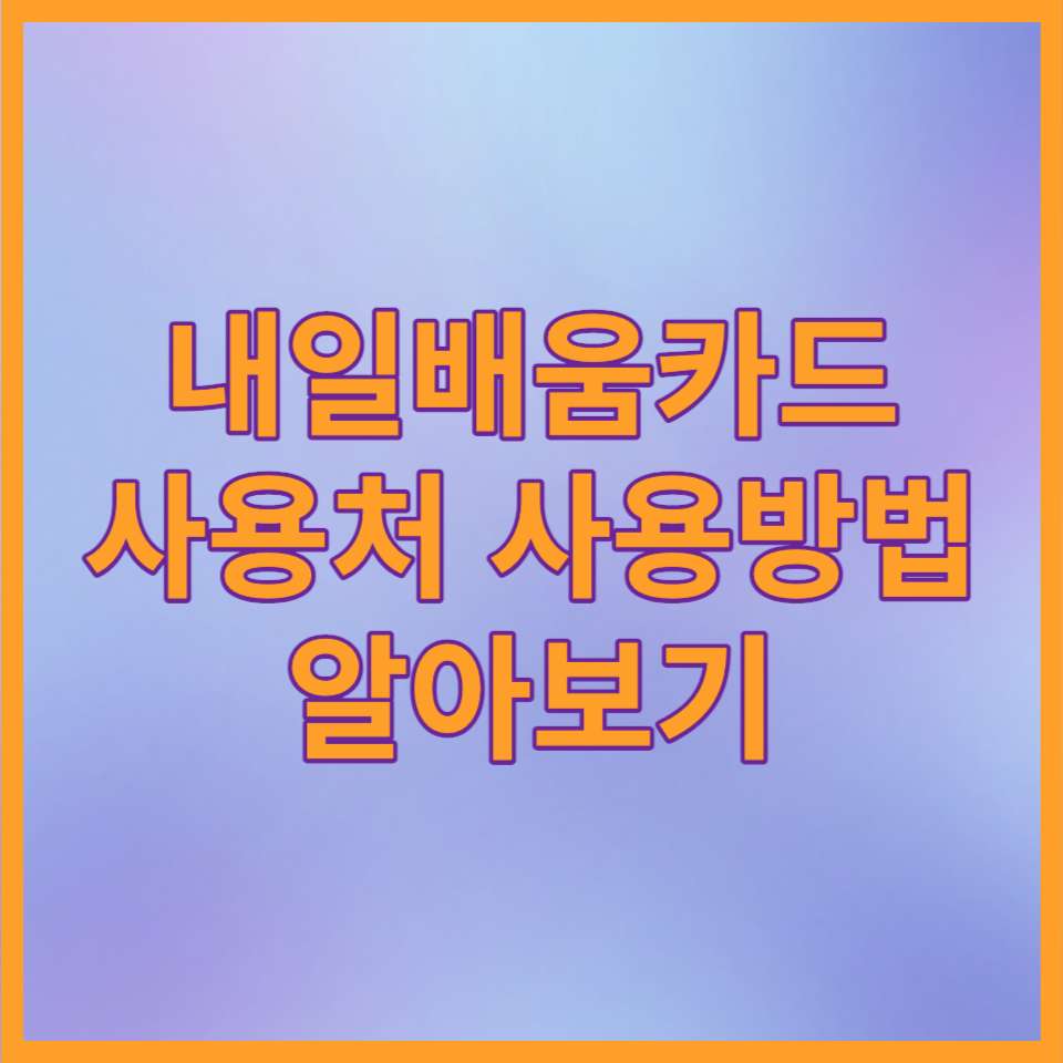  내일배움카드 사용처 사용방법 알아보기