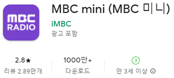 구글 플레이스토어에서 MBC 엠비씨 라디오 미니 mini 앱 설치하기