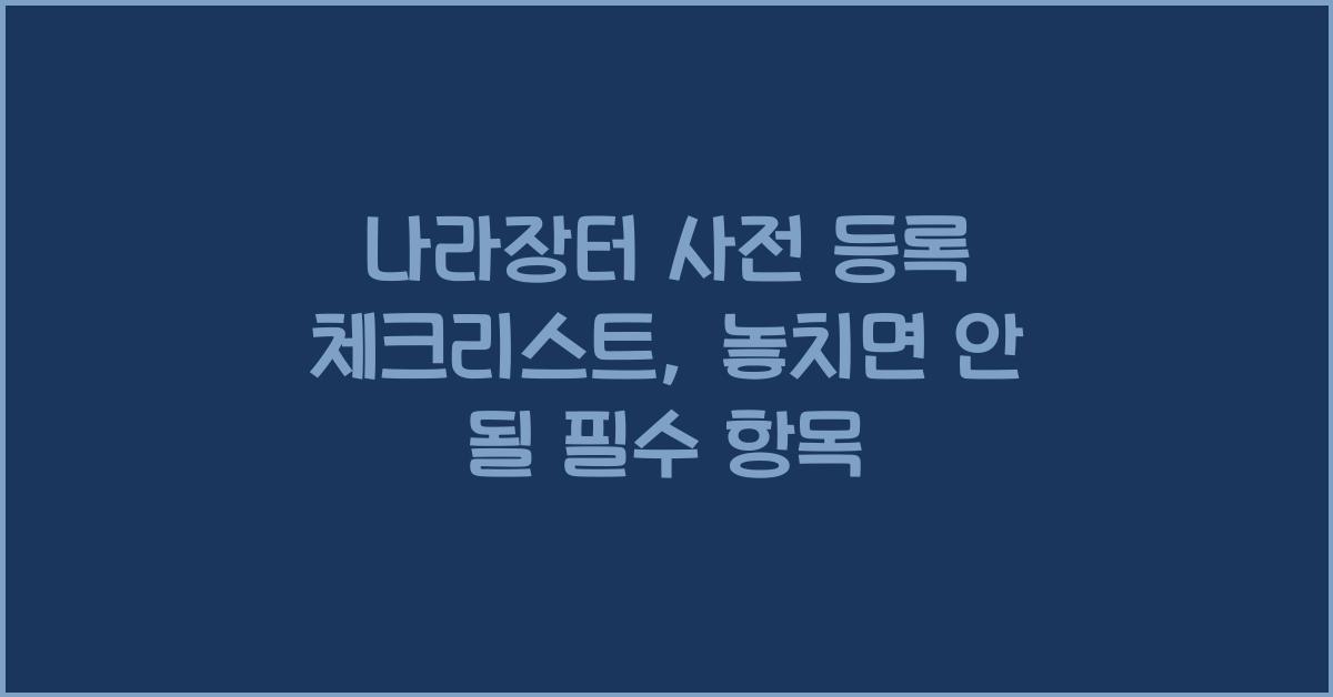 나라장터 사전 등록 체크리스트