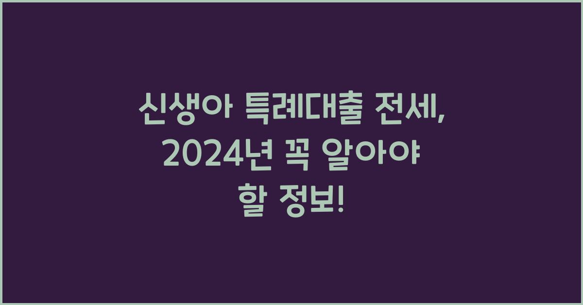 신생아 특례대출 전세