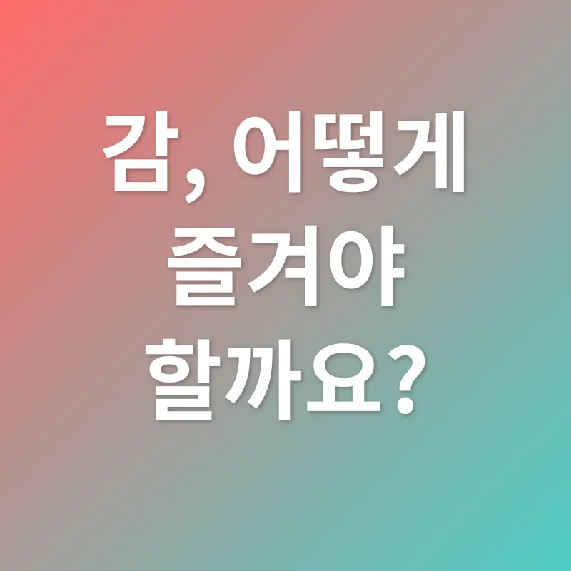감_3