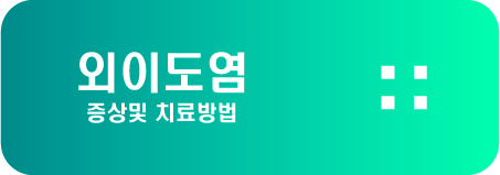  외이도염 증상및 치료방법