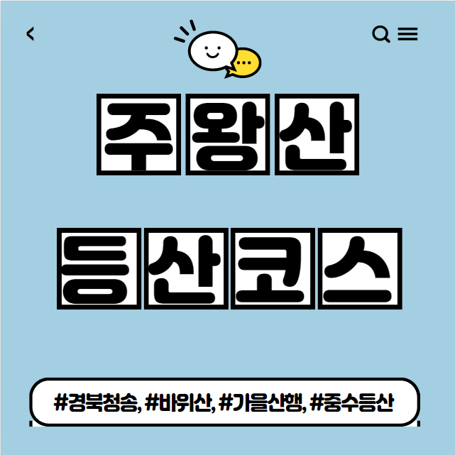  주왕산 등산코스 소개(주왕산 등산지도)