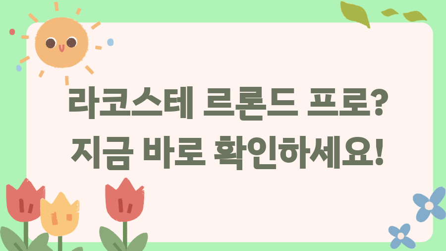 라코스테 르론드 프로? 지금 바로 확인하세요! 라코스테 르론드 프로? 지금 바로 확인하세요!