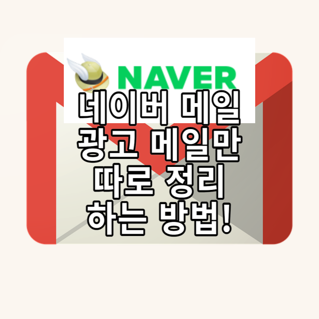  네이버 메일에서 광고 메일 따로 정리 하는 방법!