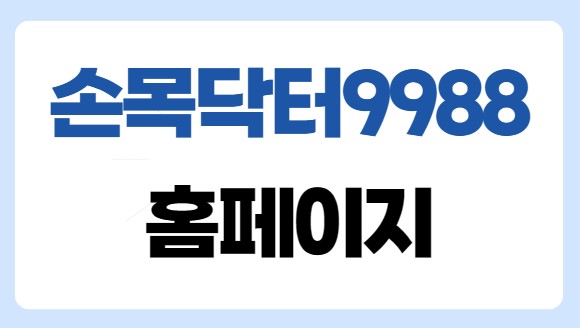 손목닥터9988 회원가입