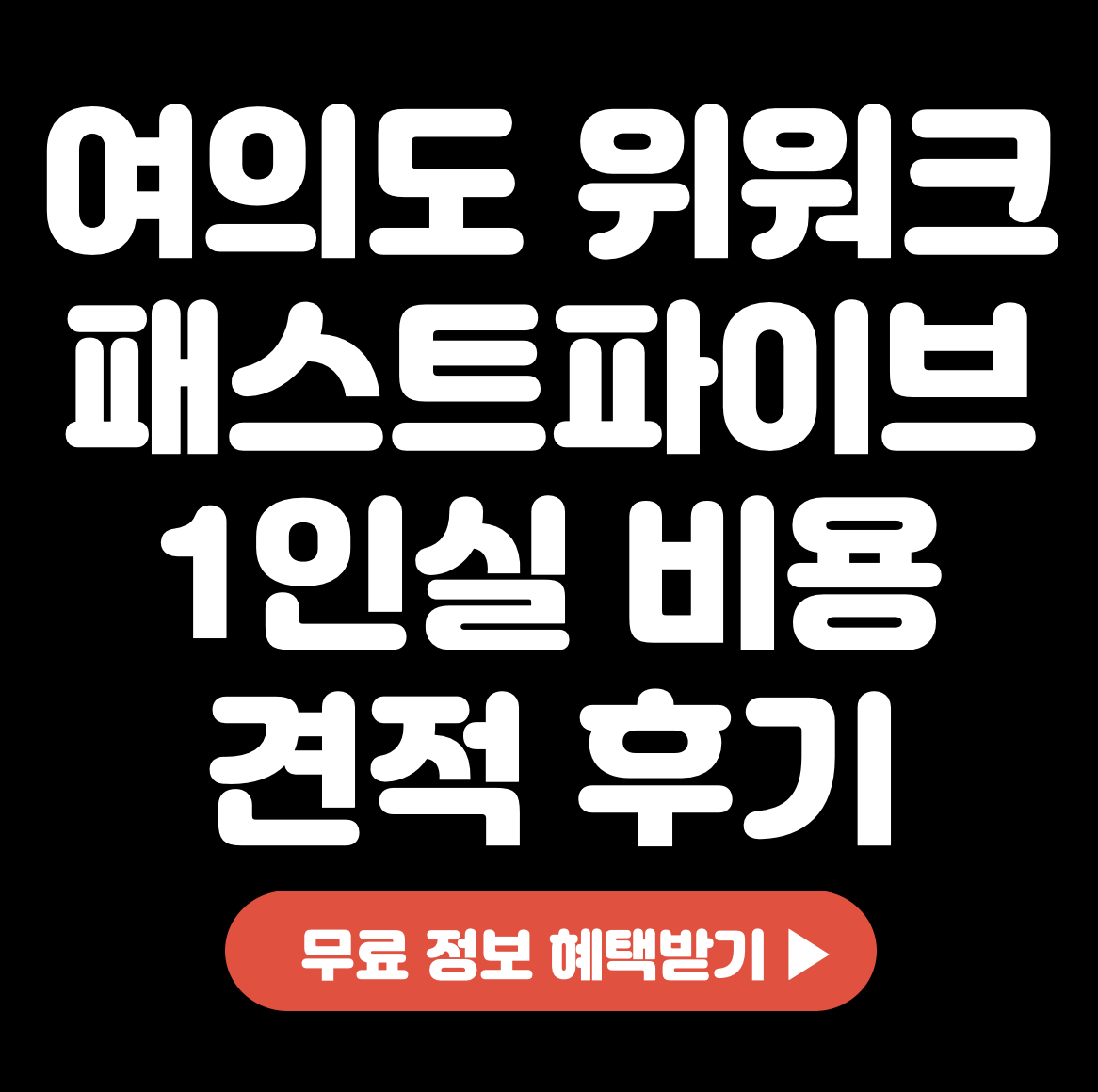 This is 여의도 위워크 패스트파이브 1인실 비용 견적 후기