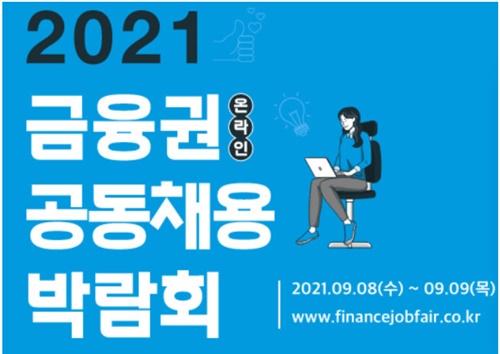  금융권 공동 채용박람회 참여방법