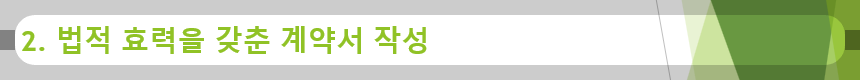 2. 법적 효력을 갖춘 계약서 작성