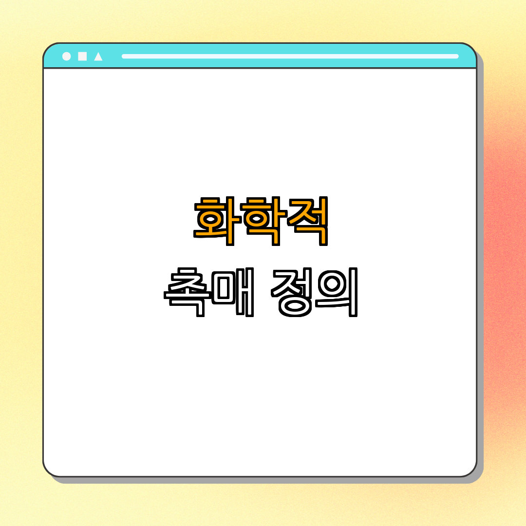 1. 화학적 촉매의 정의 및 역할